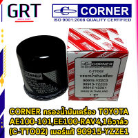 CORNER กรองน้ำมันเครื่อง TOYOTA AE100-101,EE100-RAV4,16วาล์ว (C-TTO02) เบอร์แท้ 90915-YZZE1