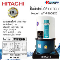 ปั๊มน้ำฮิตาชิ ปั้มน้ำอัตโนมัติ HITACHI WTP400GX ขนาด 400 วัตต์ (ถังกลม) มีบริการเก็บเงินปลายทาง **