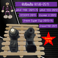 หัวฉีดเดิม (KVB-S51) งานเกรด A หัวฉีดเดิมสำหรับ WAVE110i ปี 2011-13, WAVE125i ปี 2012, SCOOPYi ปี 2013  , ZOOMERX ปี 2012,DREAM110i ปี 2011 และ DREAM SUPER CUB ปี 2013-14 คุณภาพ100%