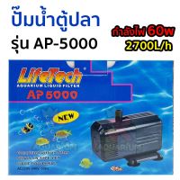 ปั๊มน้ำตู้ปลา ปั๊มตู้ปลา Lifetech AP-5000 ปั้มน้ำ ปั๊มแช่ ปั๊มน้ำพุ