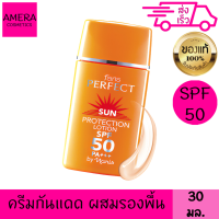 ฟาริส โลชั่นกันแดด ผสมรองพื้น เพอร์เฟ็ค SPF50 PA++ 30 มล. ครีม สูตรควบคุมความมัน กันน้ำ กันเหงื่อ ใช้แทนครีมรองพื้นได้ ปกปิดริ้วรอย จุดด่างดำ ผิวเรียบเนียน