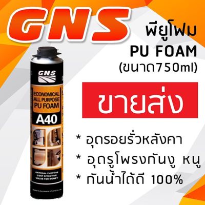 ขายดีอันดับ1 GNS พียูโฟม Pam สเปรย์โฟมเอนกประสงค์ สเปรย์โฟมอุดรอยรั่ว 750ml กันน้ำ อุดรอยรั่ว รอยต่อได้ทุกสภาพผิว ! ส่งทั่วไทย กาว ร้อน เทป กาว กาว ตะปู กาว ยาง