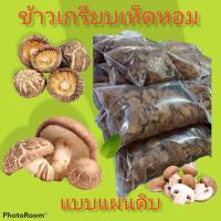 ข้าวเกรียบเห็ดหอมแบบแผ่นดิบ เจ 1กก. แผ่นดิบ พร้อมทอดรับประทาน   มาตรฐาน อย.