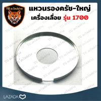 แหวนรองสเตอร์ ใหญ่ 1700 แหวนรองถ้วยคลัช 1700 แหวนรอง สเตอ เลื่อยใหญ่​​ อะไหล่เลื่อยโซ่ 1700