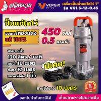 ปั๊มแช่ VERGIN ปั๊มน้ำ ปั๊มจุ่ม ไดโว่ 1 นิ้ว 450W รุ่น VG1.5-12.0.45 น้ำแรง ขดลวดมอเตอร์ ทองแดงแท้ 100% รับประกัน 1 ปี!!!