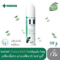 (1ขวด) พร้อมส่ง เดนทิสเต้ ยาสีฟัน สูตรฟันขาว ยาสีฟันฟันขาว ขนาด 120 กรัม (Dentiste’ Premium White Toothpaste Pump 120 g.) ช่วยให้ฟันขาว ช่วยลดปัญหาในช่องปาก