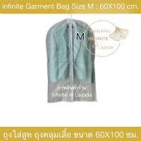 โปรแรง 1 แถม 1 ราคานี้ได้ 2 ชิ้น หมดแล้วหมดเลย (Size M : 60*100 cm.) infinite PVC Suit Cover Garment Bag ถุงใส่สูท ถุงสูท ถุงใส่เสื้อ ถุงคลุมเสื้อ 1 ชิ้น (White)