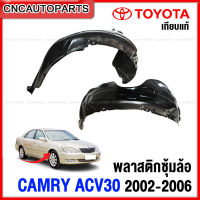 พลาสติกซุ้มล้อ TOYOTA CAMRY ACV30 ปี 2002-2006 พลาสติกบังฝุ่นล้อ กรุล้อ กันโคลน- กดเลือก ข้างซ้าย/ข้างขวา