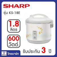 SHARP หม้อหุงข้าวอุ่นทิพย์ชาร์ป รุ่น นิวเวฟ ซีรีส์E KS-18E