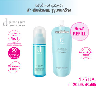 d program บาลานซ์ แคร์ โลชั่น เอ็มบี125 มล. ฟรี REFILL