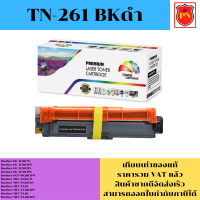 ตลับหมึกโทนเนอร์ Brother TN-261 BK/C/M/Y (เทียบเท่าราคาพิเศษ) FOR Brother HL-3140CW/3150CDW/9020CDW/9330CDW/9340CDW