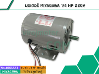 มอเตอร์ MIYAGAWA 1/4 HP 220V (No.4061223)