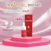 บี-ไวท์ วิตมิน แอนติออกซิเดน เฟรช&amp;ไวท์ เซรั่ม