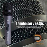 ไมโครโฟน Sennheiser e845S Handheld Dynamic Microphone ไมค์รุ่นยอดนิยมรับสัญญาณได้ดีเยี่ยม ตอบสนองความถี่แม่นยำของแท้100%