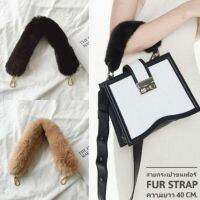 ?สายกระเป๋า ขนเฟอร์ สายเฟอร์ สายขน นุ่มนิ่ม  fur strap รุ่นความยาว 40 cm.