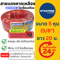 OCEANSTONE (สายยางสีแดง) สายยาง เกรด A+ โอเชี่ยนสโตน 5 หุน (5/8) 20 เมตร สายยางรดน้ำ5หุน สายยางรดน้ำ รดต้นไม้ สายยางล้างรถ สายยางก๊อกน้ำ สีแดง OTAstore