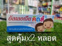 Allergia Kid ขนาด 7 กรัม ผลิตภัณฑ์บำรุงผิวหน้าและผิวกายสำหรับเด็กผิวที่แห้งและคัน แพ็ค 2 หลอดสุดคุ้ม