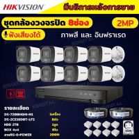 Hikvisionชุดกล้องวงจรปิด8ตัว มีเสียงในตัว 2ล้านพิกเซล รุ่นDS-2CE16D0T-LFS ภาพสีในภาวะ มีการเคลื่อนไหวภาพขาวดำในภาวะปกติ