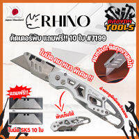 RHINO คัตเตอร์พับ แถมฟรี!! 10 ใบ เกรดญี่ปุ่น #7199 มีด คัตคเตอร์ อเนกประสงค์ สำหรับงานหนัก (KT)