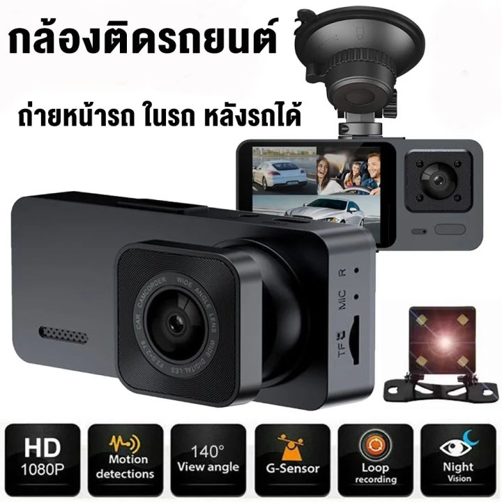 กล้องติดรถยนต์-2023-มี3กล้อง-1080hd-กล้องงวงจรรถยนต์-กล้องติดรถ-กล้องหน้ารถ-กล้องหลังรถ