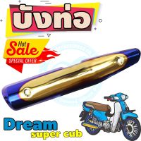 ครอบท่อ[ไอเสีย] มอเตอร์ไซค์ Dream Super Cub สีทอง-น้ำเงิน-ไทเท สำหรับ อะไหล่ กันร้อนท่อ