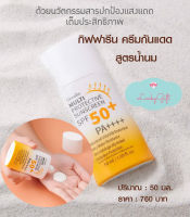 ครีมกันแดด กิฟฟารีน SPF 50+ PA++++ ปกป้องผิวจากแสงแดด UVA / UVB ฝ้า กระ