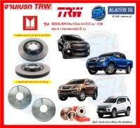 จานเบรค TRW รุ่น ISUZU ALL NEW D-Max V-Cross 4x4 ปี 12- on /  1.9 Ddi MU-X / TRAILBLAZER ปี 12 (โปรส่งฟรี)