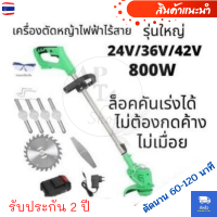 เครื่องตัดหญ้าไร้สาย กำลัง 800W