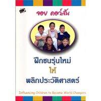 Influencing Children to Become World Changers: ฝึกชนรุ่นใหม่ให้พลิกประวัติศาสตร์