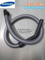 SAMSUNG อะไหล่ของแท้ สายท่อเครื่องดูดฝุ่นซัมซุง ASSY HOSE/DJ97-00778A รุ่น SC4550 SC4320 SC4321 SC4325 SC4326 SC4350