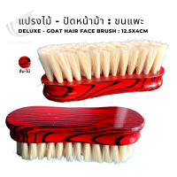 แปรงไม้ - ปัดหน้าม้า : ขนแพะ Deluxe - Goat hair face brush