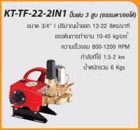 KANTO ปั๊มพ่นยา 3 สูบ (ธรรมดา/ออโต้) รุ่น  KT-TF-22-2IN1