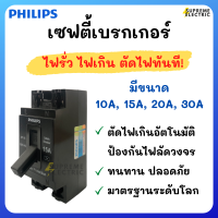 เบรกเกอร์ฟิลลิปส์ Safety Breaker Philips 10-30A เบรกเกอร์คุมเครื่องใช้ไฟฟ้า แอร์ เครื่องซักผ้า เครื่องทำน้ำอุ่น ฯ เบรกเกอร์ตัดไฟเกิน