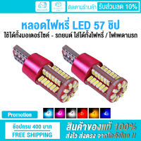 ? ของแท้ 100% ? หลอดไฟหรี่ ไฟหรี่ LED ขั้ว T10 57 ชิป ใช้ได้ทั้งรถยนต์ - มอเตอร์ไซค์ DC 12V (มีให้เลือก 7 สี !!)