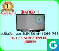 จอโน๊ตบุ๊ค 12.5 SLIM 30 PIN HD (สลิม) หูแถบข้าง ใช้ร่วมกันได้หลายรุ่น มือ1 รับประกันสินค้า 1ปี