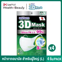 [ส่งฟรี] 3D Mask ทรีดี มาส์ก หน้ากากอนามัยสำหรับผู้ใหญ่ ขนาด L จำนวน 4 ชิ้น (แมส) 4 แพ็ค