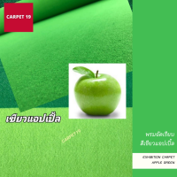 ราคายกม้วน!! CARPET19 พรมอัดเรียบ สีเขียวแอปเปิ้ล กว้าง 2 ม. ยาว 25 เมตร หนาแน่น 330 กรัมต่อตารางเมตร เทียบความหนาได้ 2.2-3.0 มม. พรมปูพื้น พรมจัดงาน