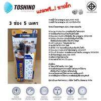 ขายถูก ปลั๊กไฟ TOSHINO โตชิโน 3 ช่อง 5 เมตร / ET-913 5M / ปลั๊กสามขา ปลั๊กสามตา รางปลั๊ก สายไฟ รางปลั๊กไฟ ปลั๊กพ่วง powerplug (ลด++) สายไฟ สายไฟฟ้า อุปกรณ์ไฟฟ้า  สายไฟTHW