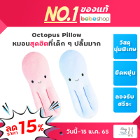 Bebeshop Octopus Pillow หมอน หมอนรองเด็ก หมอนเด็ก ตุ๊กตาเด็ก เป็นหมอนที่ออกแบบมาเพื่อเด็ก ๆ โดยเฉพาะ รุ่น สุดฮิตที่เด็กๆ ปลื้มมาก