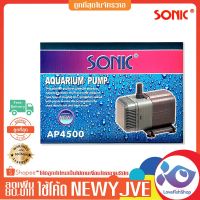 HOT** ปั๊มน้ำ SONIC AP 4500  475 ส่งด่วน ปั๊ม น้ำ ตู้ ปลา