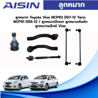 Aisin ลูกหมาก Toyota Vios NCP93 ปี07-12 Yaris NCP91 ปี05-12 / ลูกหมากปีกนก ลูกหมากคันชัก ลูกหมากแร็ค Vios