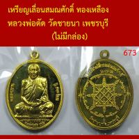 เหรียญเลื่อนสมณศักดิ์ ปี 2551 หลวงพ่อตัด วัดชายนา เพชรบุรี โค็ตและหมายเลข