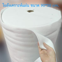 ใยสังเคราะห์แผ่น ขนาด 90*50 cm. แผ่นใยสังเคราะห์ ใยอัดแผ่น ใยสังเคราะห์แผ่น ใยแผ่น ใยโพลีเอสเตอร์ ใยบุใยสังเคราะห์/บ้านกลางสวน