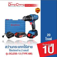 Dongcheng(DCดีจริง) DCJZ05-13(TYPE AM) สว่านกระแทกไร้สาย 20V ไร้แปรงถ่าน แบต Li-ion 2.0Ahx2 , แท่นชาร์จx1 แบตเตอรี่แท้ โวลต์แท้