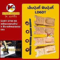 เล็บขุด/ฟันขุด LD60T+สลักแทงข้าง เล็บบุ้งกี๋ ฟันบุ้งกี๋ ซานี่ SANY SY55/60 KMอะไหล่+ชุดซ่อม