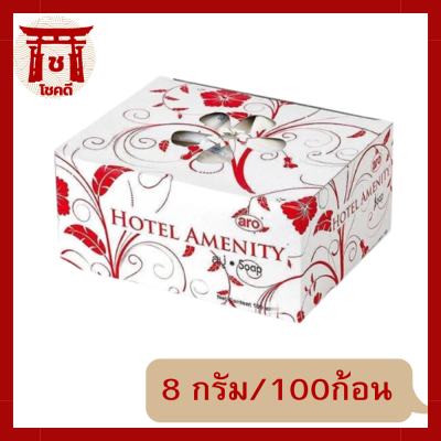 ARO สบู่ก้อนหอม ขนาด 8gกรัม/ชิ้น บรรจุ 100ชิ้น/กล่อง ตราเอโร่ Hotel Resort Soap