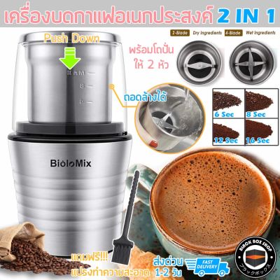 CFA เครื่องบดกาแฟ BioloMix   อเนกประสงค์ 2 IN 1 Electric Coffee grinder Small มีโถปั่น 2 หัว ปั่นได้ เครื่องบดเมล็ดกาแฟ