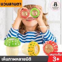แว่นลานตา เห็นภาพหลายมิติ กล่องส่อง แว่นเด็ก ของเล่นเด็ก ของเล่นวิทยาศาสตร์ stem