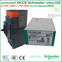 เบรกเกอร์ MCCB Schneider เฟรม100 2เฟส รุ่นEZC 100H 2P 100A ทนกระแสสูงสุด(30kA)