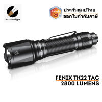 ไฟฉาย Fenix TK22 Tac ไฟฉาย Tactical รุ่นล่าสุด สว่าง2800 รูเมน (พุ่ง 540 เมตร) (ประกันศูนย์ไทย 3 ปี)(ออกใบกำกับภาษีได้)